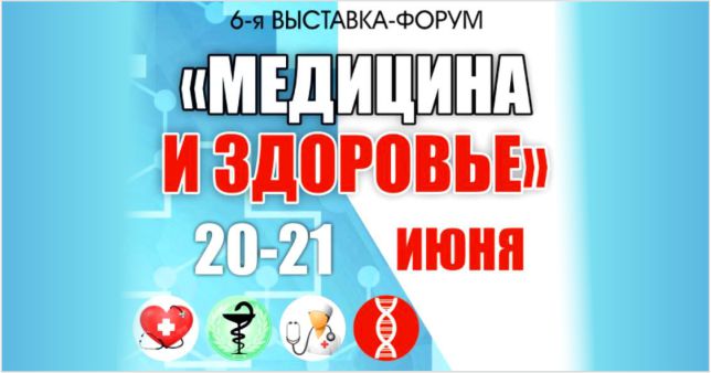 Приглашаем на выставку "Медицина и здоровье - 2019"