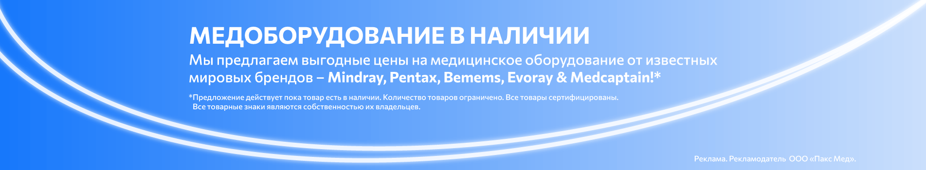 Медтехника Mindray, Pentax, Bemems, Evoray & Medcaptain в наличии