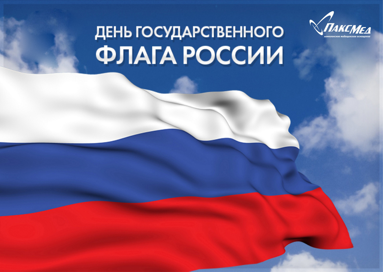 С Днем Государственного Флага России!