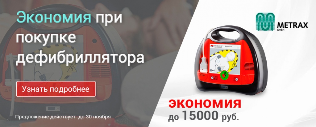 баннер Дефибриллятор Метракс.jpg баннер Дефибриллятор Метракс.jpg