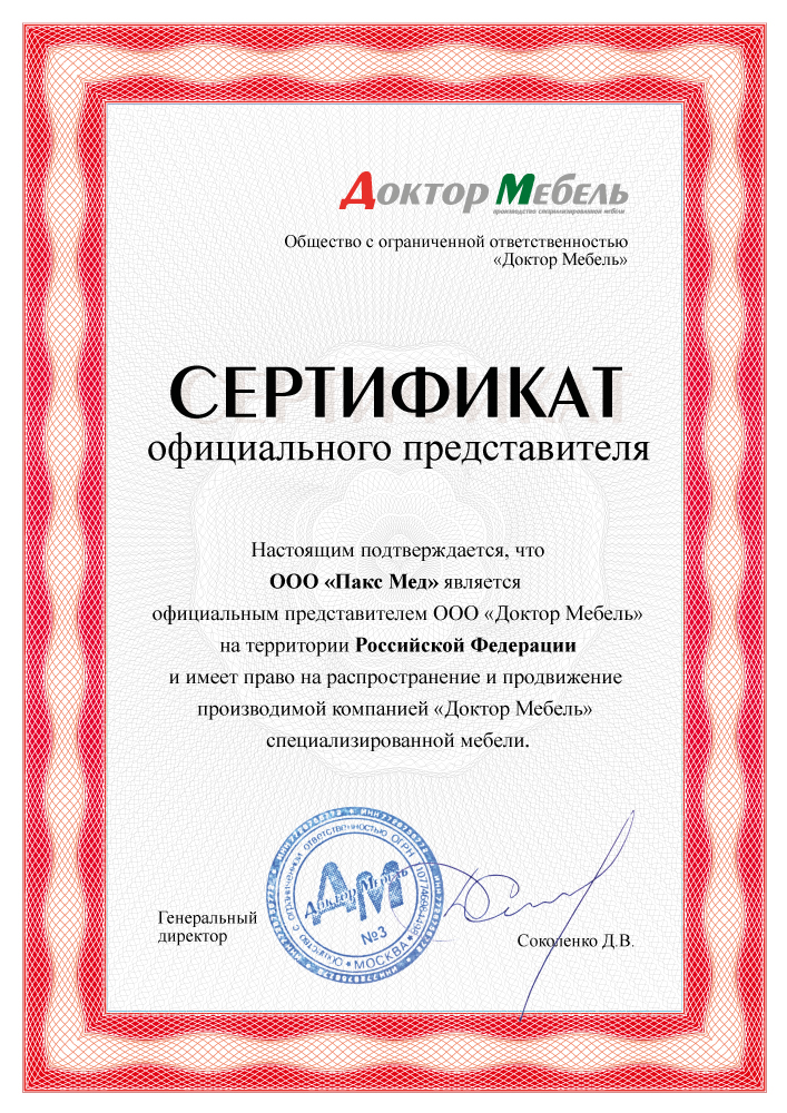 Сертификат официального представителя ООО "Доктор Мебель"